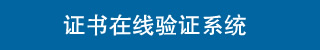 電大中專學歷證書在線驗證系統