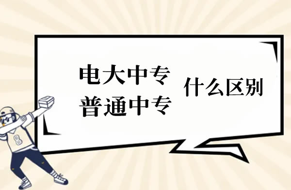 電大中專和普通中專一樣嗎 電大中專和普通中專一樣嗎