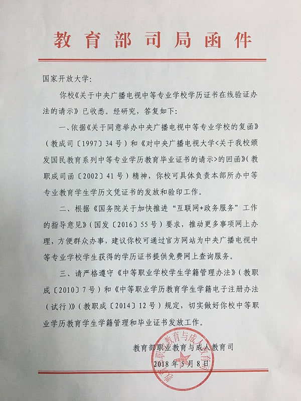 教育部職業教育與成人教育司對《關于中央廣播電視中等專業學校學歷證書在線驗證辦法的請示》