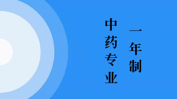 一年制中藥專業
