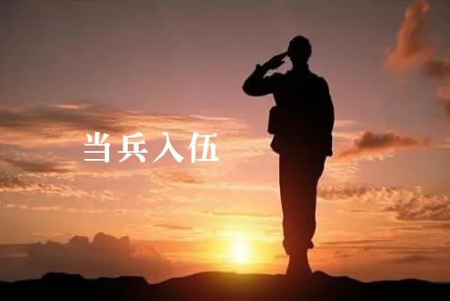 電大一年制中專(zhuān)可以當(dāng)兵嗎