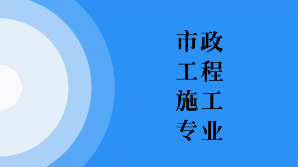 市政工程施工專業