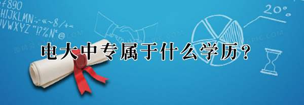 電大中專屬于什么學歷？