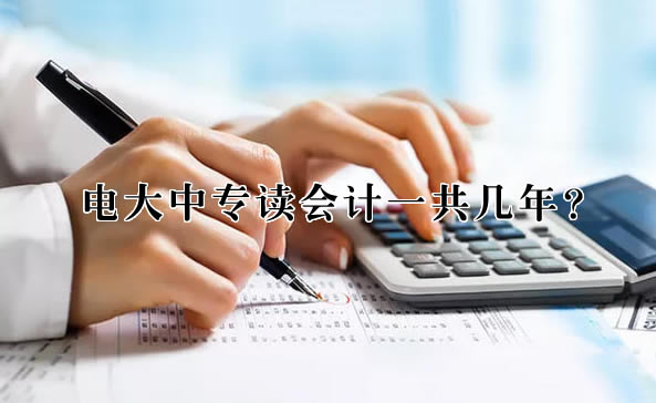 電大中專讀會計一共幾年？
