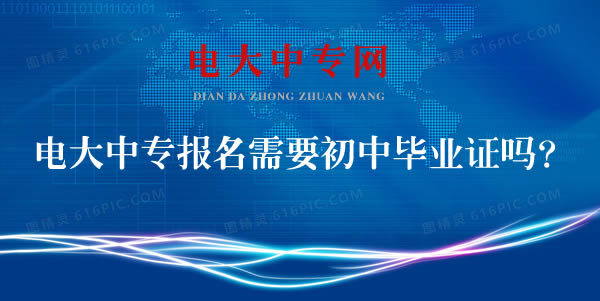 電大中專報名需要初中畢業證嗎？