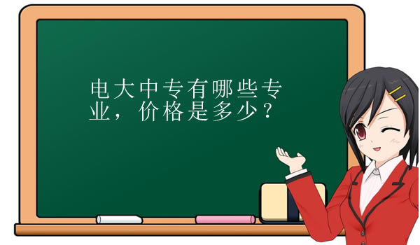 電大中專有哪些專業，價格是多少？必須通過機構報名嗎？
