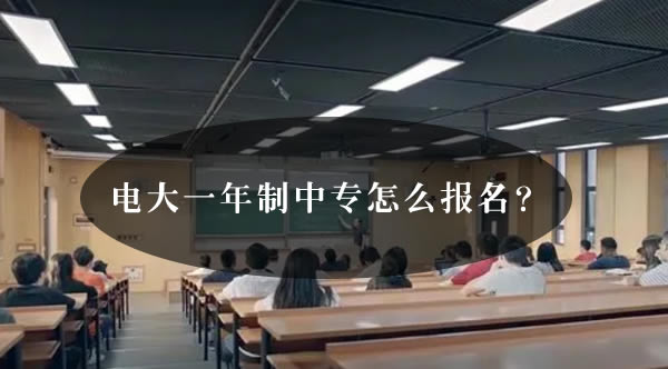 電大一年制中專怎么報名？