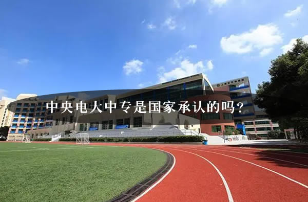中央電大中專是國家承認的嗎？