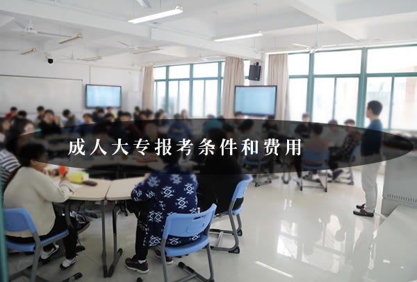 成人大專報(bào)考條件和費(fèi)用