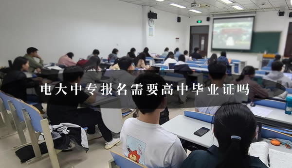 電大中專報名需要高中畢業證嗎？