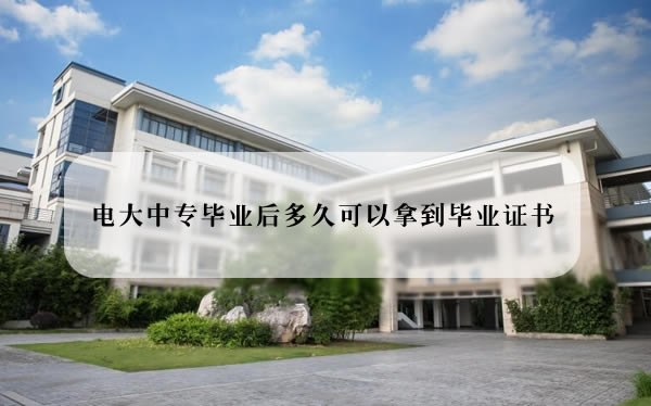 電大一年制中專能不能參軍？