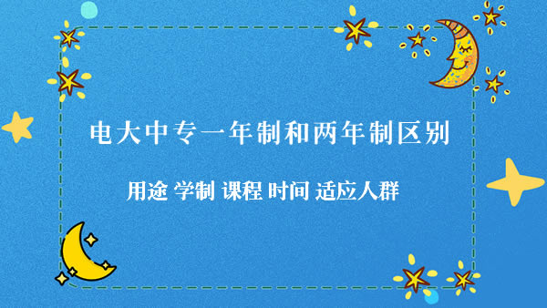 電大中專一年制和兩年制區(qū)別 電大中專一年制和兩年制區(qū)別