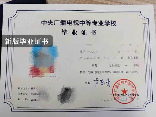 中央廣播電視中等專業學校新版畢業證書 中央廣播電視中等專業學校新版畢業證書