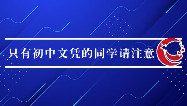好機會：只有初中文憑的同學請注意