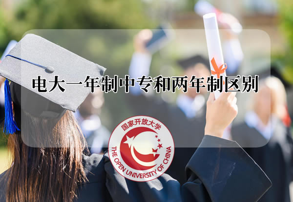 電大一年制中專和兩年制區別在哪里？