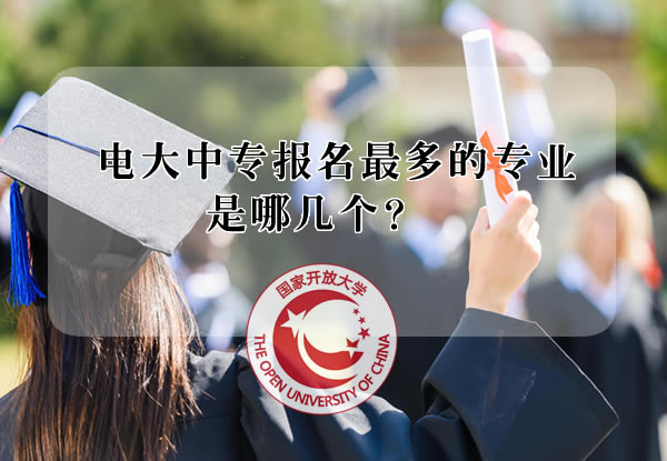 ?電大中專報名最多的專業是哪幾個？