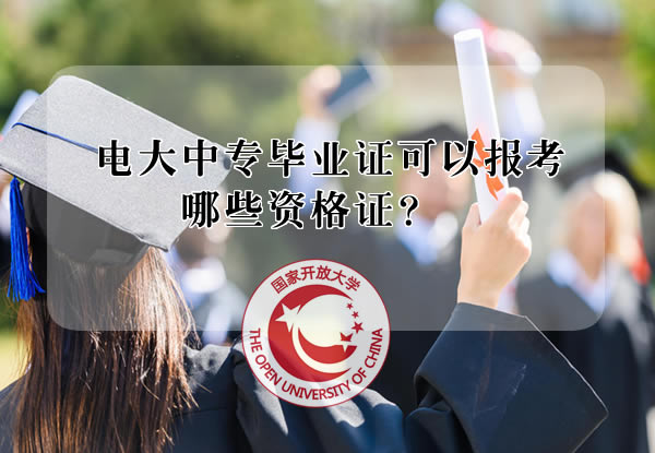 電大中專畢業證可以報考哪些資格證？