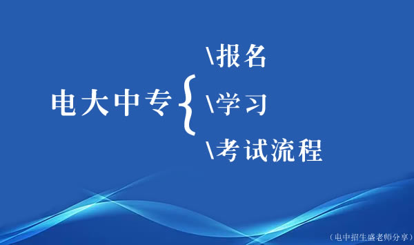 江西電大中專報名、學習、考試流程介紹