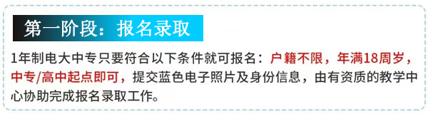 電大一年制中專怎么報名（四個階段）