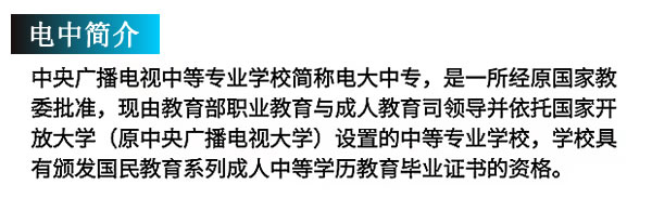 有人說電大中專畢業(yè)證很有用，有人說它是廢紙一張