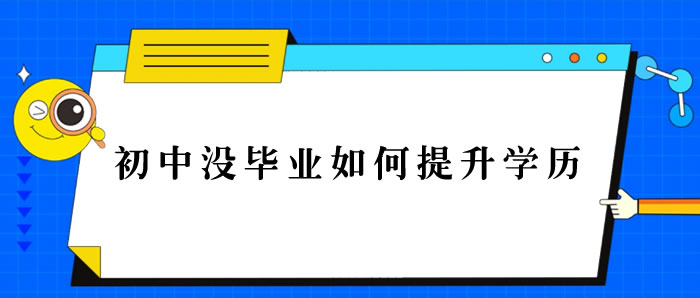 初中沒畢業如何提升學歷