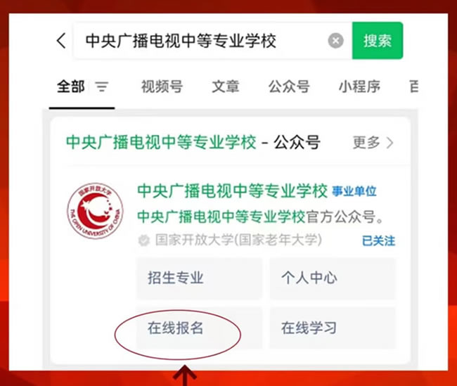 電大中專官方報名入口為公眾服務號