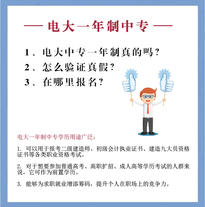 電大中專一年制真的嗎，在哪里報名？