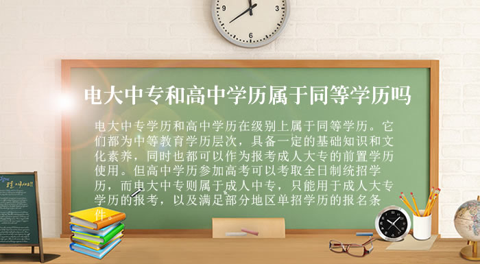 電大中專和高中學(xué)歷屬于同等學(xué)歷嗎