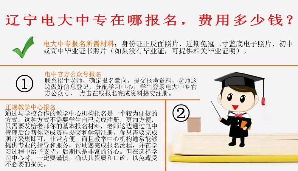 遼寧電大中專在哪報(bào)名，費(fèi)用多少錢？