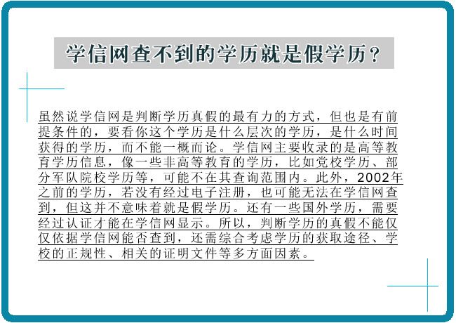 學信網查不到的學歷就是假學歷？