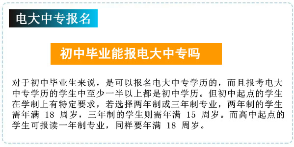 初中畢業能報電大中專嗎