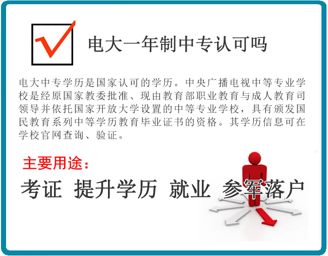 電大一年制中專認可嗎，有哪些用途