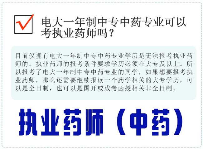 電大一年制中專中藥專業可以考執業藥師嗎？