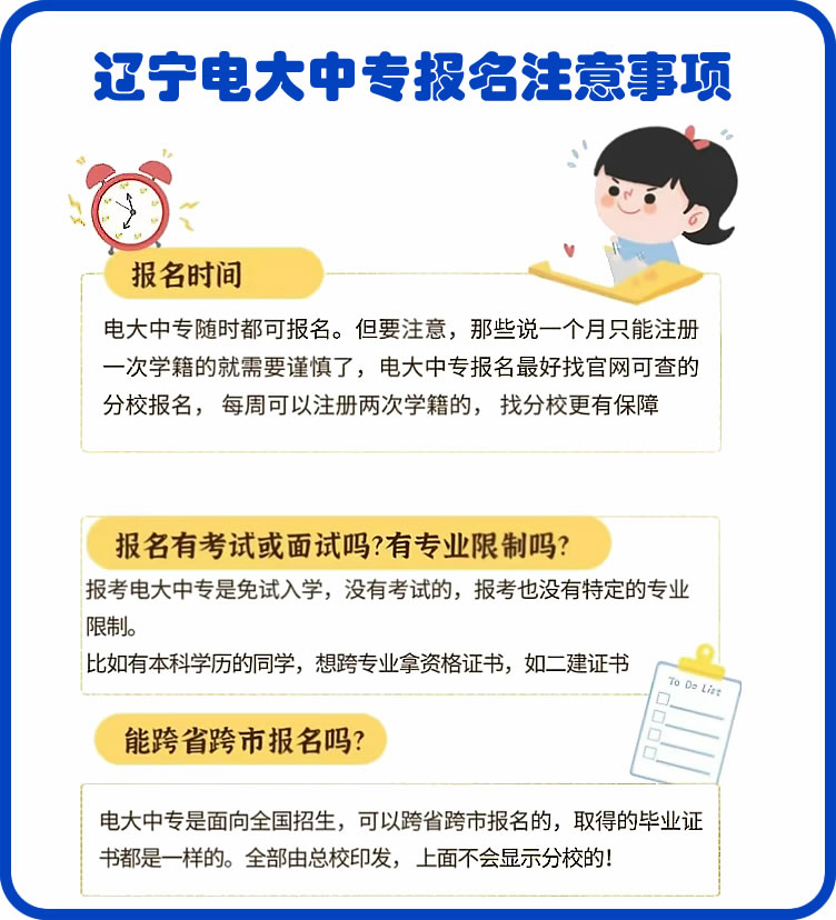 遼寧電大中專報(bào)名需要注意什么？