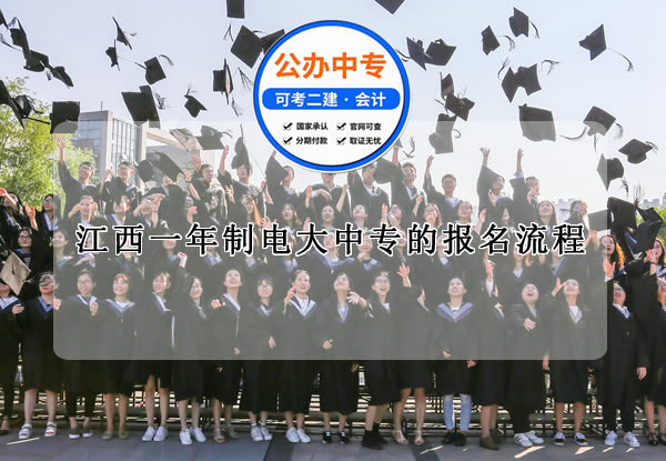 江西一年制電大中專報名流程