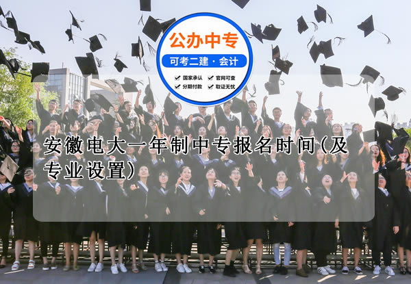 安徽電大一年制中專報名時間(及專業設置)