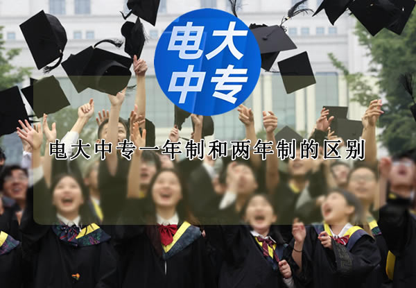 電大中專一年制和兩年制的區別