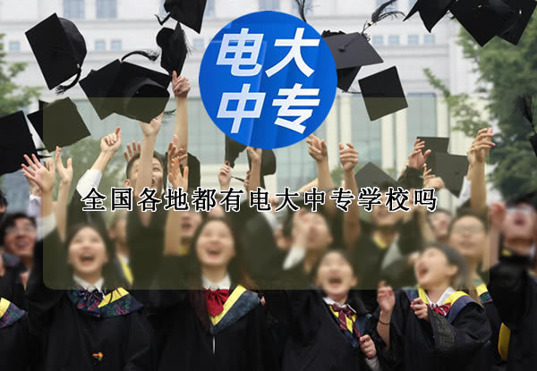 全國各地都有電大中專學校嗎？