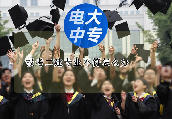 報(bào)考二建專(zhuān)業(yè)不符怎么辦