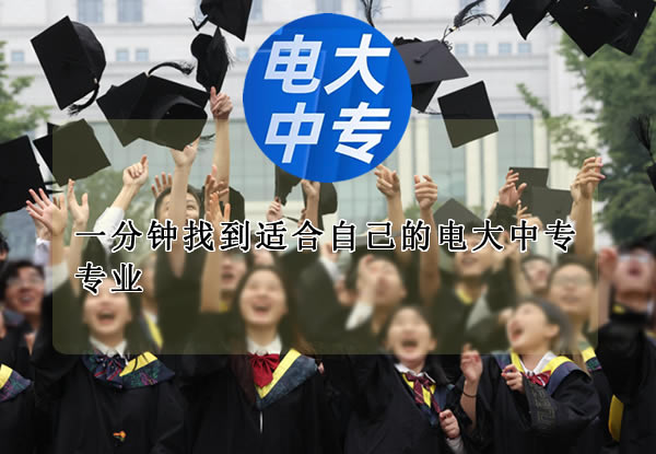 一分鐘找到適合自己的電大中專專業