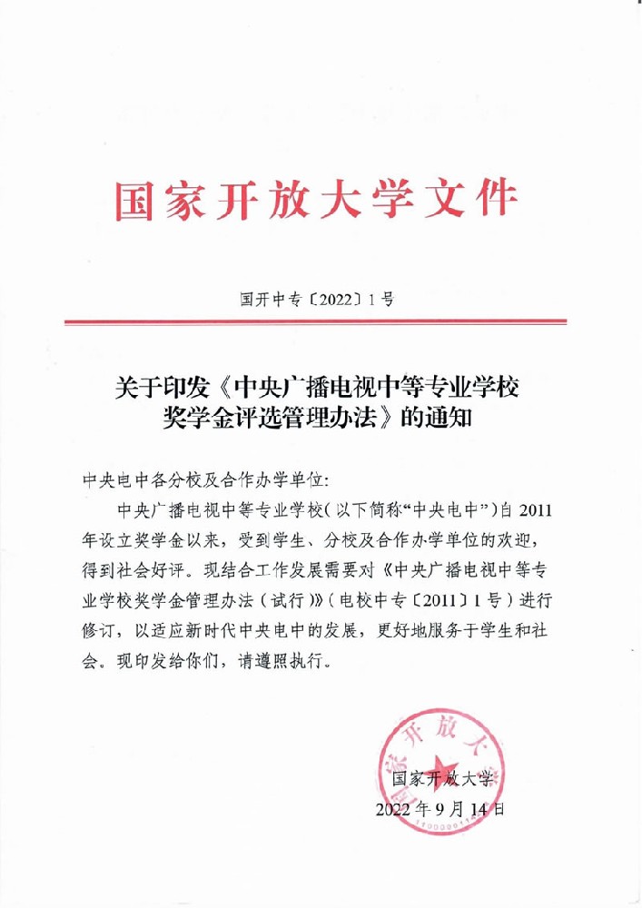 關(guān)于印發(fā)《中央廣播電視中等專業(yè)學(xué)校獎學(xué)金評選管理辦法》的通知